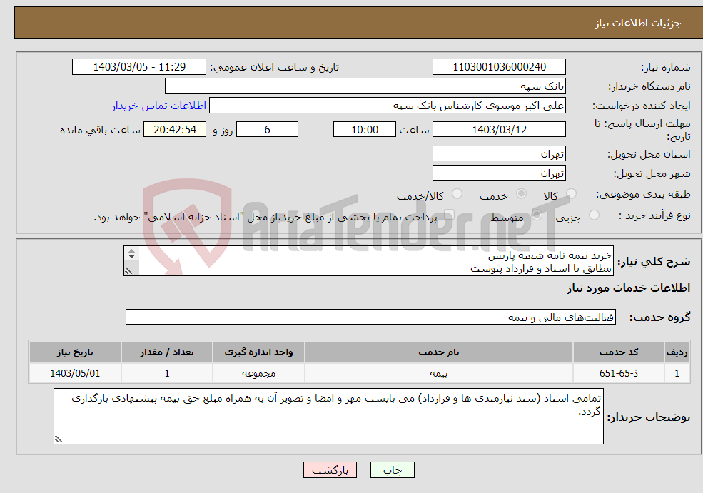 تصویر کوچک آگهی نیاز انتخاب تامین کننده-خرید بیمه نامه شعبه پاریس مطابق با اسناد و قرارداد پیوست شماره تماس 35911782 فراهانی