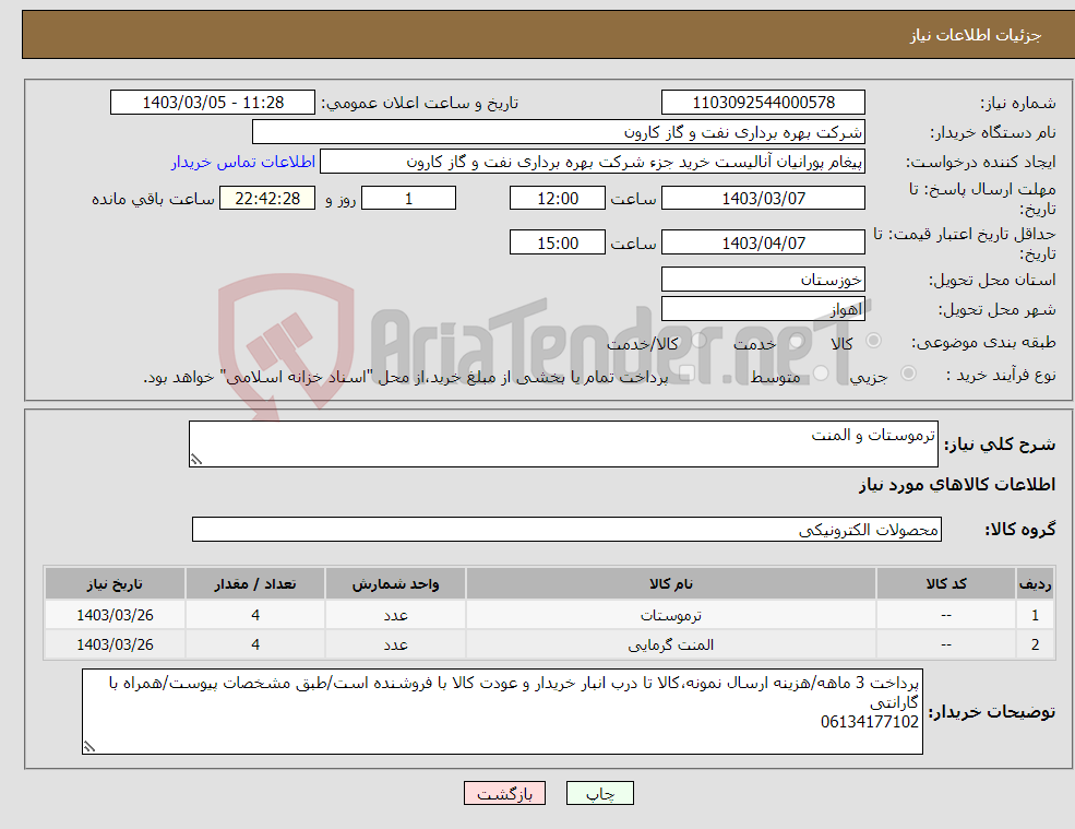 تصویر کوچک آگهی نیاز انتخاب تامین کننده-ترموستات و المنت