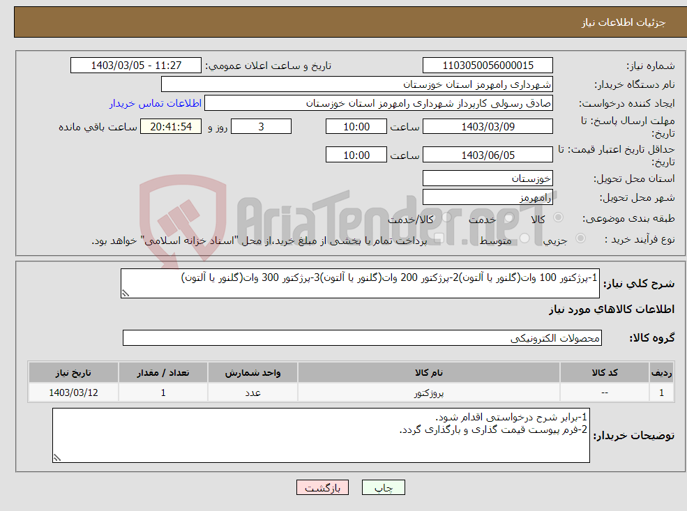 تصویر کوچک آگهی نیاز انتخاب تامین کننده-1-پرژکتور 100 وات(گلنور یا آلتون)2-پرژکتور 200 وات(گلنور یا آلتون)3-پرژکتور 300 وات(گلنور یا آلتون)