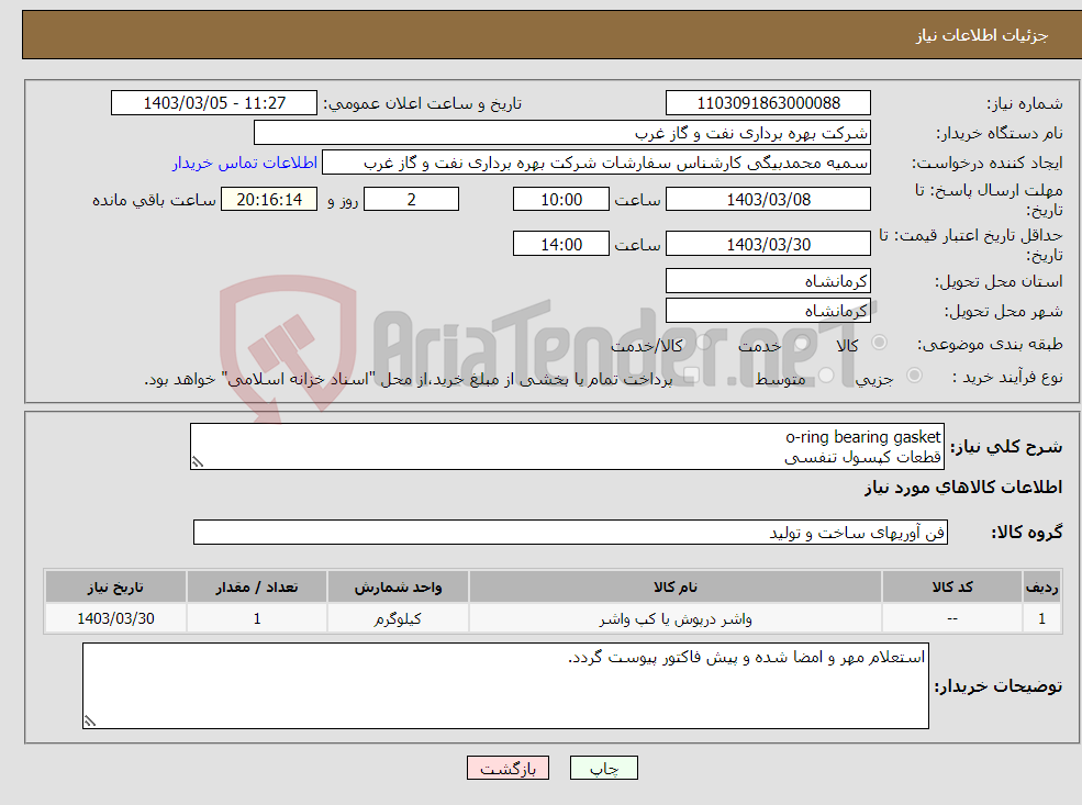 تصویر کوچک آگهی نیاز انتخاب تامین کننده-o-ring bearing gasket قطعات کپسول تنفسی 