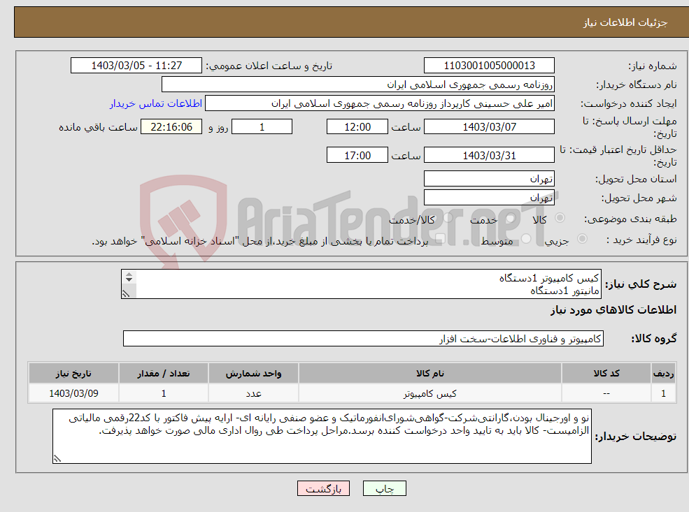 تصویر کوچک آگهی نیاز انتخاب تامین کننده-کیس کامپیوتر 1دستگاه مانیتور 1دستگاه کیبورد 1عدد
