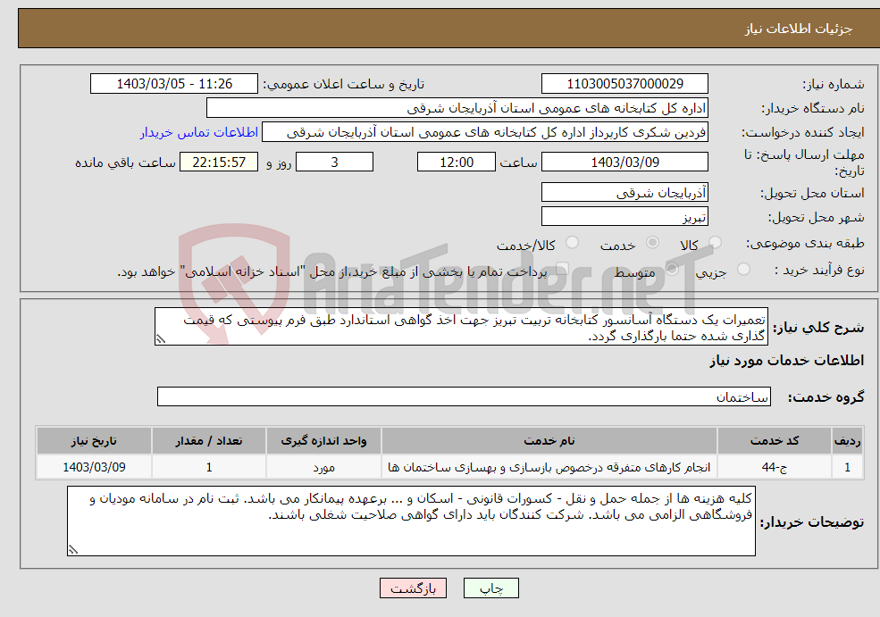 تصویر کوچک آگهی نیاز انتخاب تامین کننده-تعمیرات یک دستگاه آسانسور کتابخانه تربیت تبریز جهت اخذ گواهی استاندارد طبق فرم پیوستی که قیمت گذاری شده حتما بارگذاری گردد. 