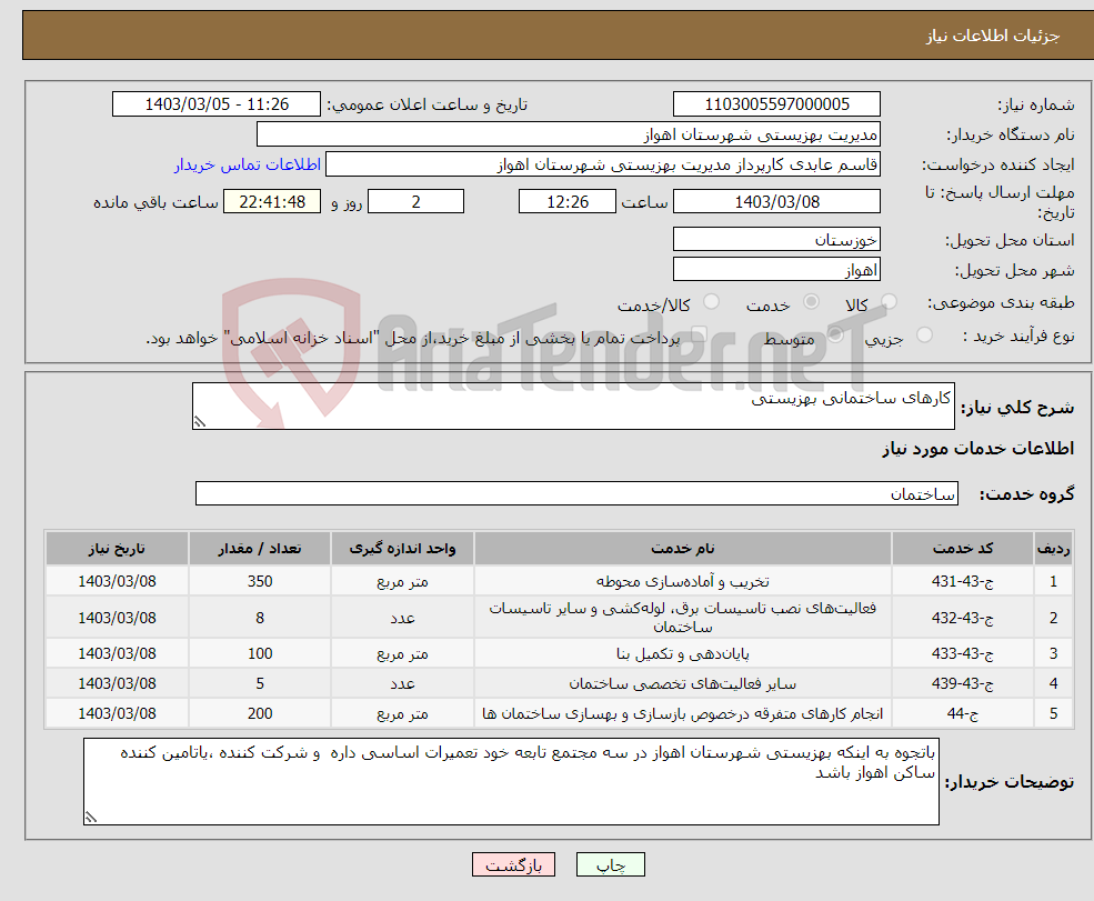 تصویر کوچک آگهی نیاز انتخاب تامین کننده-کارهای ساختمانی بهزیستی