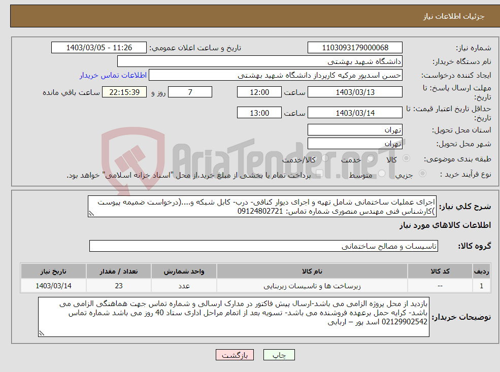 تصویر کوچک آگهی نیاز انتخاب تامین کننده-اجرای عملیات ساختمانی شامل تهیه و اجرای دیوار کنافی- درب- کابل شبکه و....(درخواست ضمیمه پیوست )کارشناس فنی مهندس منصوری شماره تماس: 09124802721