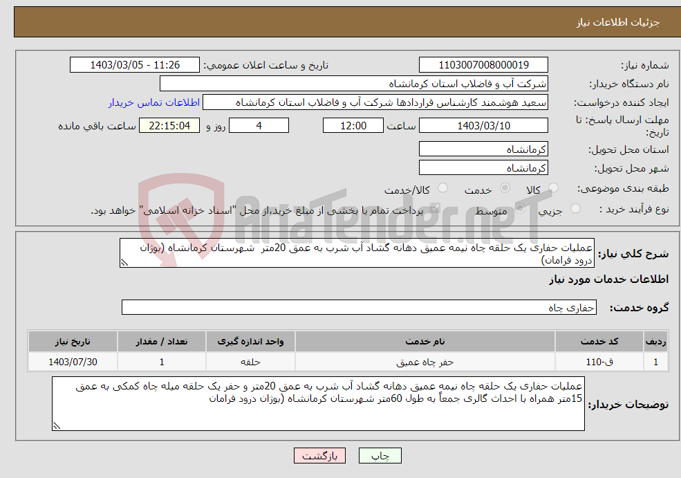 تصویر کوچک آگهی نیاز انتخاب تامین کننده-عملیات حفاری یک حلقه چاه نیمه عمیق دهانه گشاد آب شرب به عمق 20متر شهرستان کرمانشاه (بوژان درود فرامان)