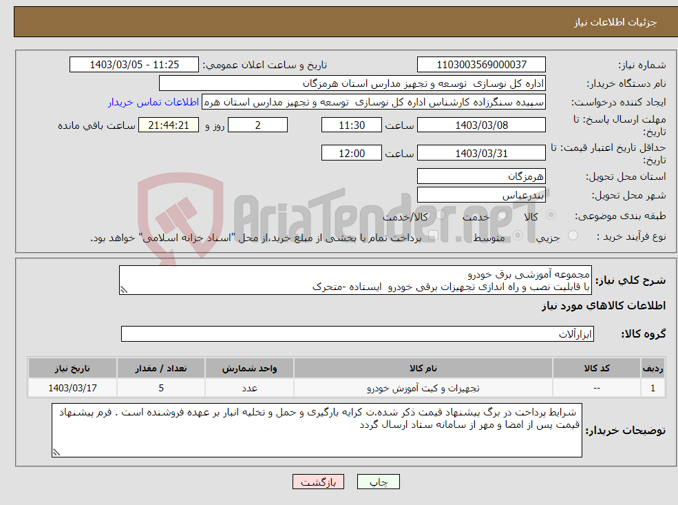 تصویر کوچک آگهی نیاز انتخاب تامین کننده-مجموعه آموزشی برق خودرو با قابلیت نصب و راه اندازی تجهیزات برقی خودرو ایستاده -متحرک