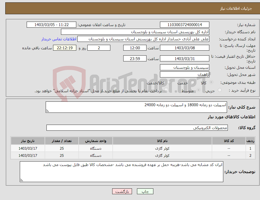 تصویر کوچک آگهی نیاز انتخاب تامین کننده-اسپیلت دو زمانه 18000 و اسپیلت دو زمانه 24000