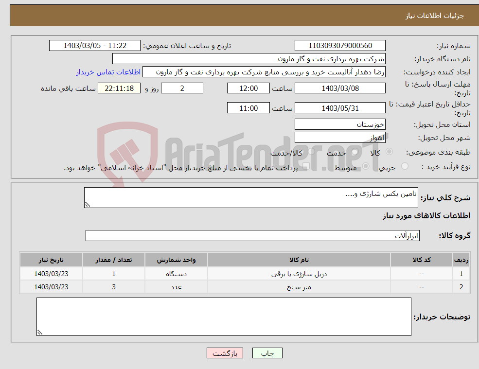 تصویر کوچک آگهی نیاز انتخاب تامین کننده-تامین بکس شارژی و....