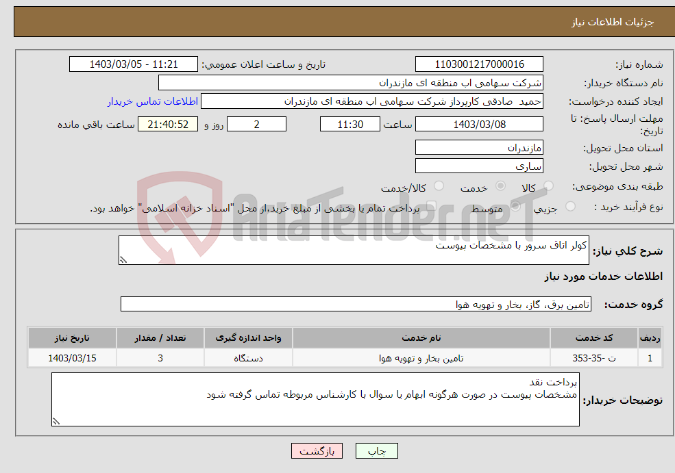 تصویر کوچک آگهی نیاز انتخاب تامین کننده-کولر اتاق سرور با مشخصات پیوست