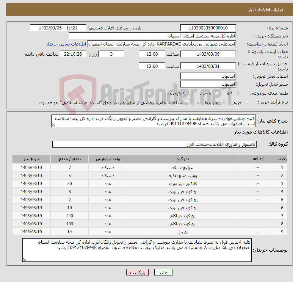 تصویر کوچک آگهی نیاز انتخاب تامین کننده-کلیه اجناس فوق به شرط مطابقت با مدارک پیوست و گارانتی معتبر و تحویل رایگان درب اداره کل بیمه سلامت استان اصفهان می باشد.همراه 09131078498 فرشید