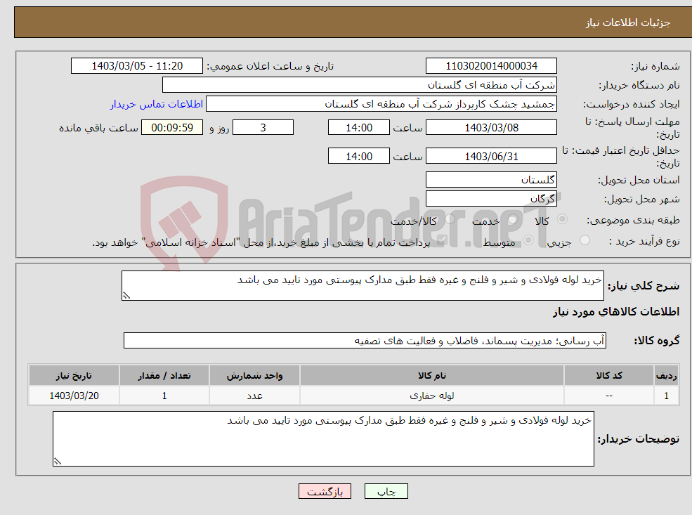 تصویر کوچک آگهی نیاز انتخاب تامین کننده-خرید لوله فولادی و شیر و فلنج و غیره فقط طبق مدارک پیوستی مورد تایید می باشد 