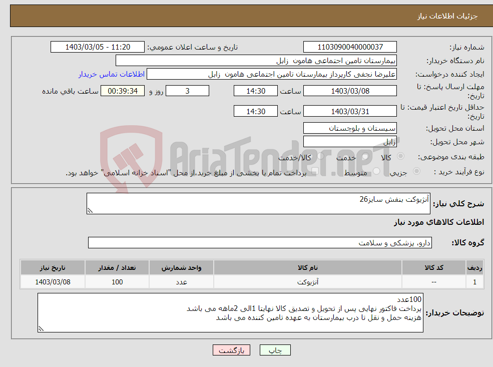 تصویر کوچک آگهی نیاز انتخاب تامین کننده-آنژیوکت بنفش سایز26