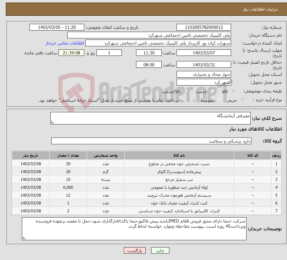 تصویر کوچک آگهی نیاز انتخاب تامین کننده-مصرفی آزمایشگاه