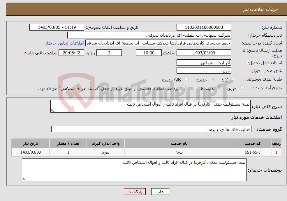 تصویر کوچک آگهی نیاز انتخاب تامین کننده-بیمه مسئولیت مدنی کارفرما در قبال افراد ثالث و اموال اشخاص ثالث
