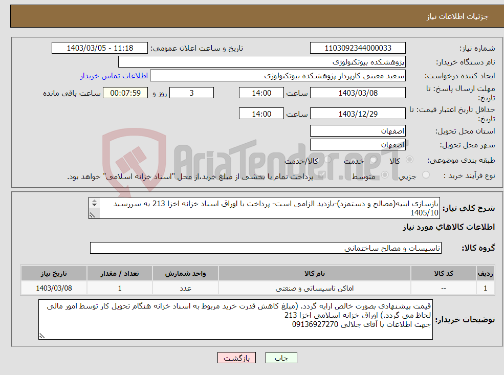 تصویر کوچک آگهی نیاز انتخاب تامین کننده-بازسازی ابنیه(مصالح و دستمزد)-بازدید الزامی است- پرداخت با اوراق اسناد خزانه اخزا 213 به سررسید 1405/10 