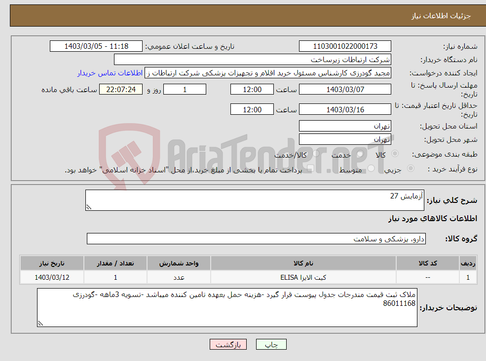 تصویر کوچک آگهی نیاز انتخاب تامین کننده-آزمایش 27