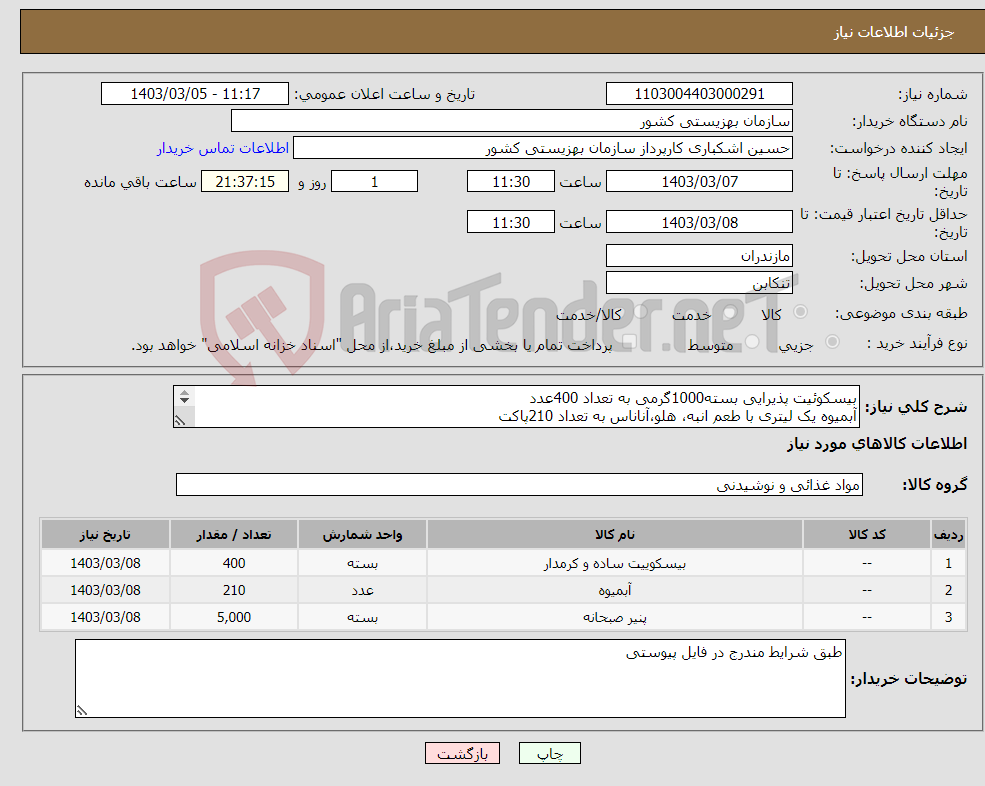 تصویر کوچک آگهی نیاز انتخاب تامین کننده-بیسکوئیت پذیرایی بسته1000گرمی به تعداد 400عدد آبمیوه یک لیتری با طعم انبه، هلو،آناناس به تعداد 210پاکت پنید 30 گرمی(تک نفره) به تعداد 5000عدد