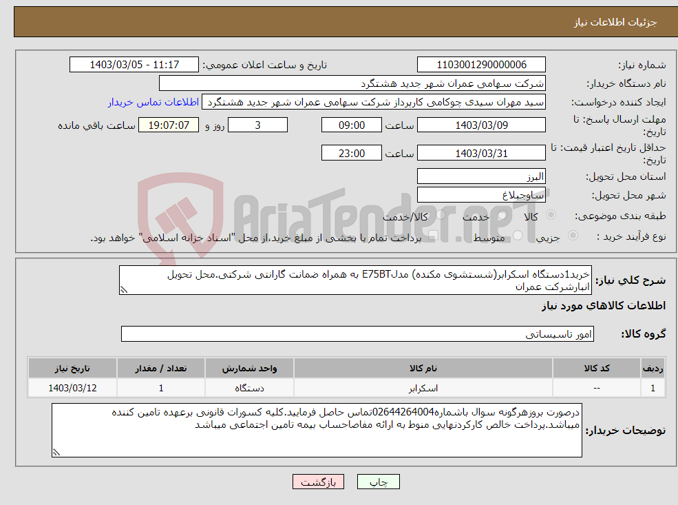 تصویر کوچک آگهی نیاز انتخاب تامین کننده-خرید1دستگاه اسکرابر(شستشوی مکنده) مدلE75BT به همراه ضمانت گارانتی شرکتی.محل تحویل انبارشرکت عمران 