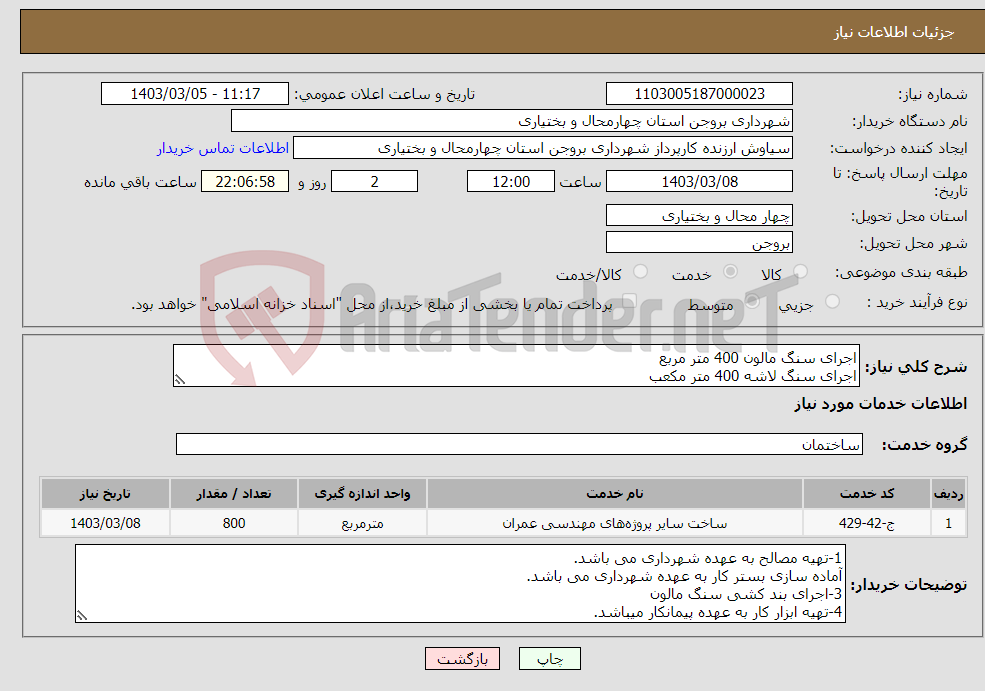 تصویر کوچک آگهی نیاز انتخاب تامین کننده-اجرای سنگ مالون 400 متر مربع اجرای سنگ لاشه 400 متر مکعب