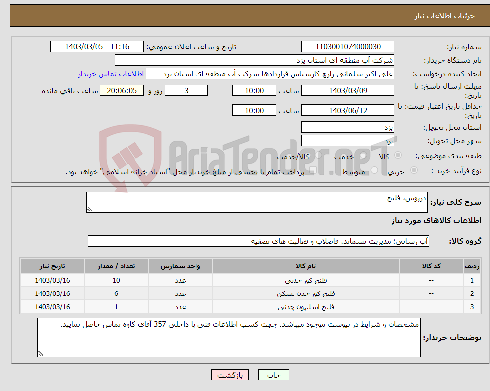 تصویر کوچک آگهی نیاز انتخاب تامین کننده-درپوش، فلنج