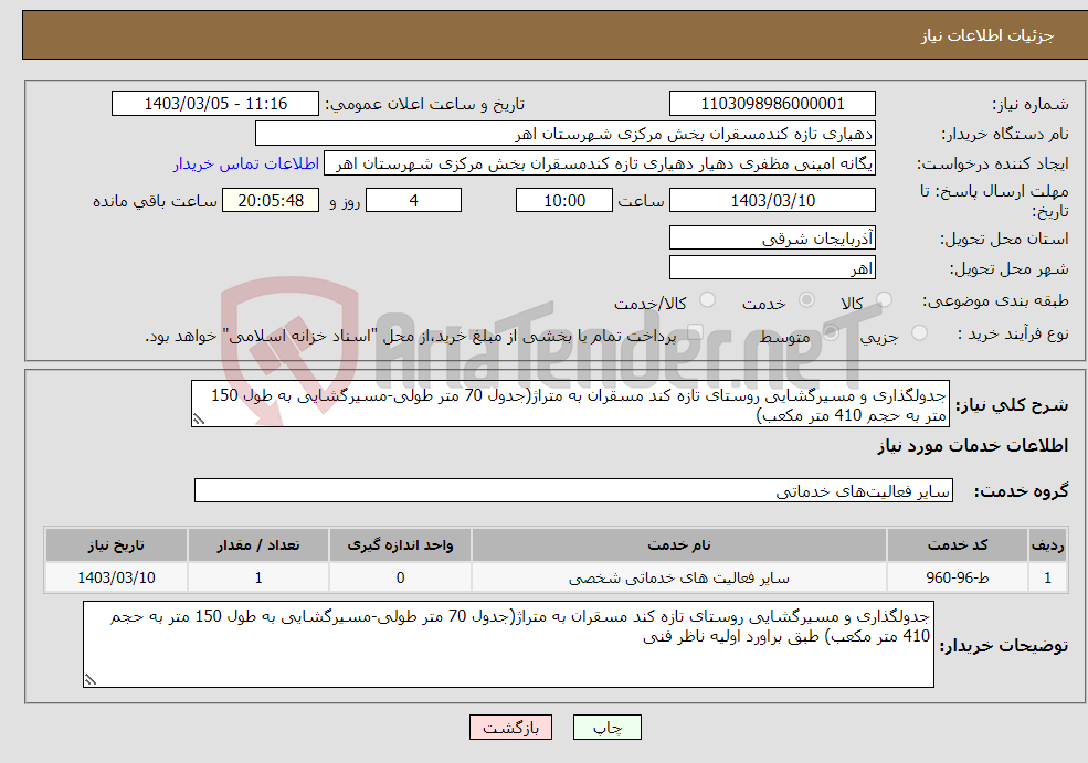 تصویر کوچک آگهی نیاز انتخاب تامین کننده-جدولگذاری و مسیرگشایی روستای تازه کند مسقران به متراژ(جدول 70 متر طولی-مسیرگشایی به طول 150 متر به حجم 410 متر مکعب)