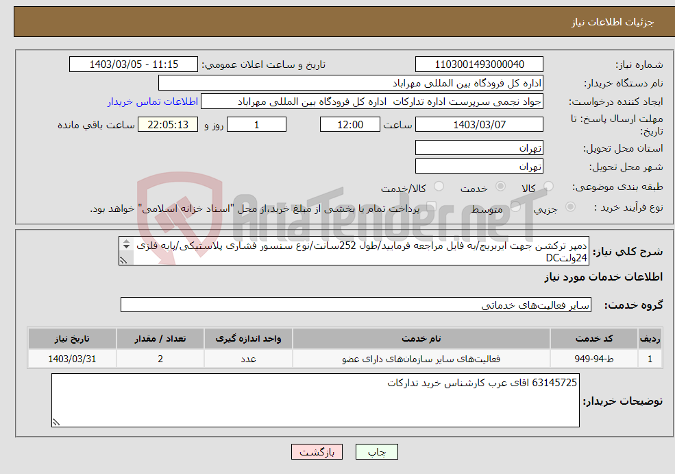 تصویر کوچک آگهی نیاز انتخاب تامین کننده-دمپر ترکشن جهت ایربریچ/به فایل مراجعه فرمایید/طول 252سانت/نوع سنسور فشاری پلاستیکی/پایه فلزی 24ولتDC 09191263592 اقای واضح جهت راهنمایی 