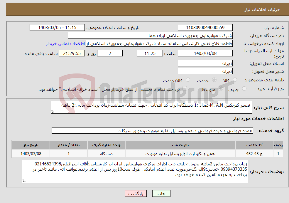 تصویر کوچک آگهی نیاز انتخاب تامین کننده- تعمیر گیربکس M. A.N-تعداد :1 دستگاه-ایران کد انتخابی جهت تشابه میباشد-زمان پرداخت مالی:2 ماهه