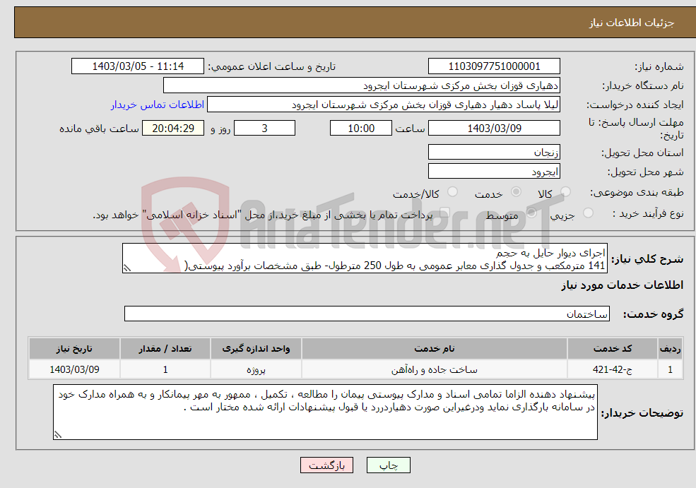 تصویر کوچک آگهی نیاز انتخاب تامین کننده-اجرای دیوار حایل به حجم 141 مترمکعب و جدول گذاری معابر عمومی به طول 250 مترطول- طبق مشخصات برآورد پیوستی(