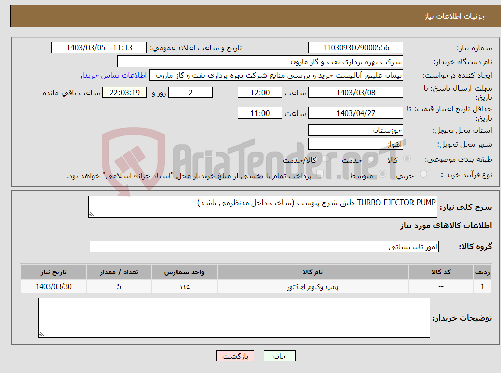تصویر کوچک آگهی نیاز انتخاب تامین کننده-TURBO EJECTOR PUMP طبق شرح پیوست (ساخت داخل مدنظرمی باشد)