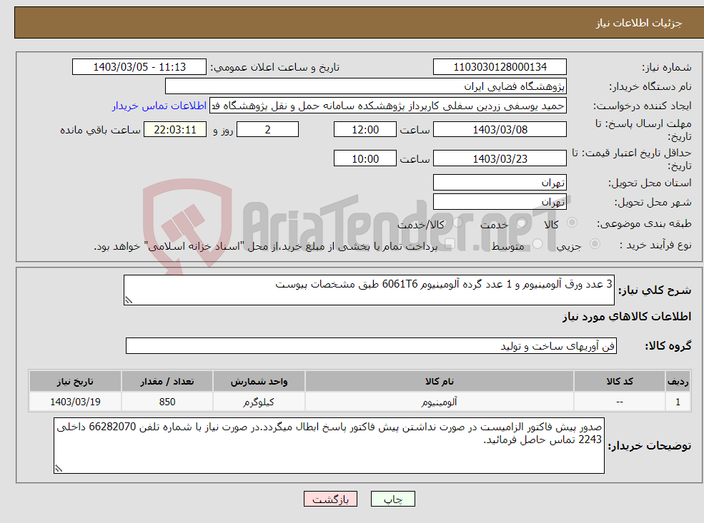 تصویر کوچک آگهی نیاز انتخاب تامین کننده-3 عدد ورق آلومینیوم و 1 عدد گرده آلومینیوم 6061T6 طبق مشخصات پیوست