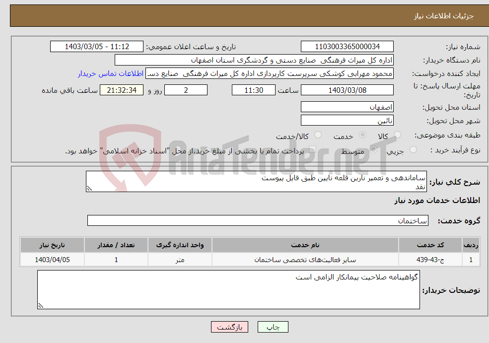 تصویر کوچک آگهی نیاز انتخاب تامین کننده-ساماندهی و تعمیر نارین قلعه نایین طبق فایل پیوست نقد