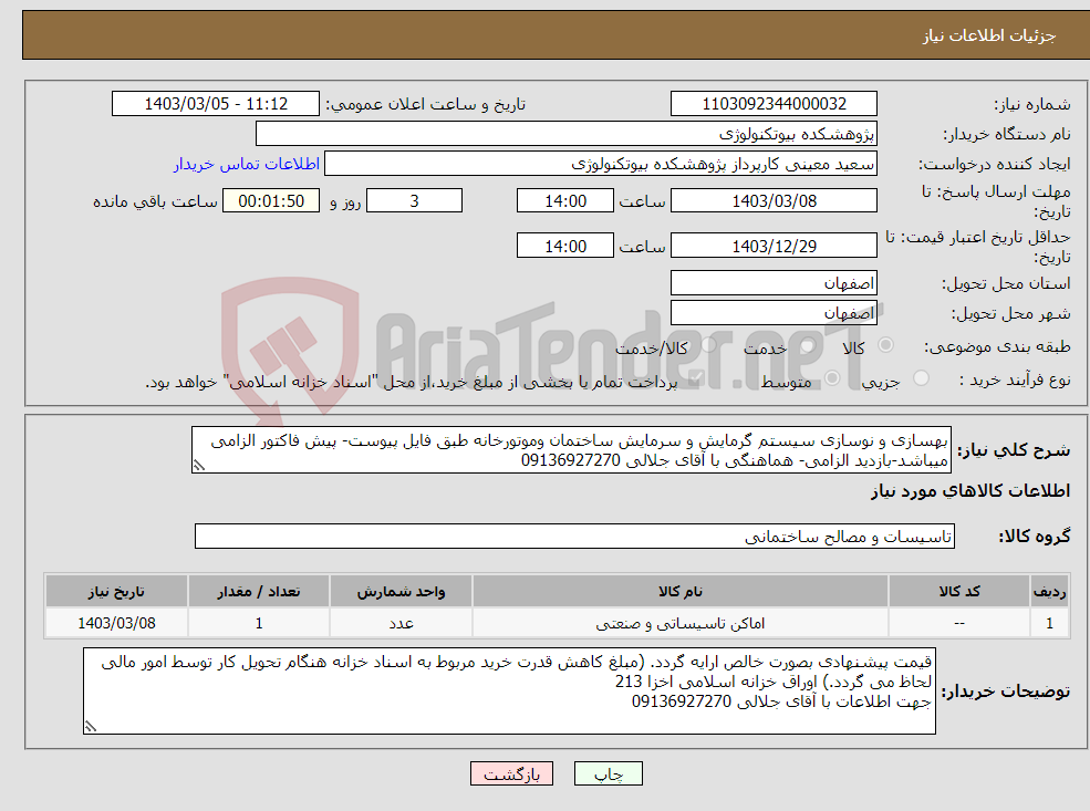 تصویر کوچک آگهی نیاز انتخاب تامین کننده-بهسازی و نوسازی سیستم گرمایش و سرمایش ساختمان وموتورخانه طبق فایل پیوست- پیش فاکتور الزامی میباشد-بازدید الزامی- هماهنگی با آقای جلالی 09136927270