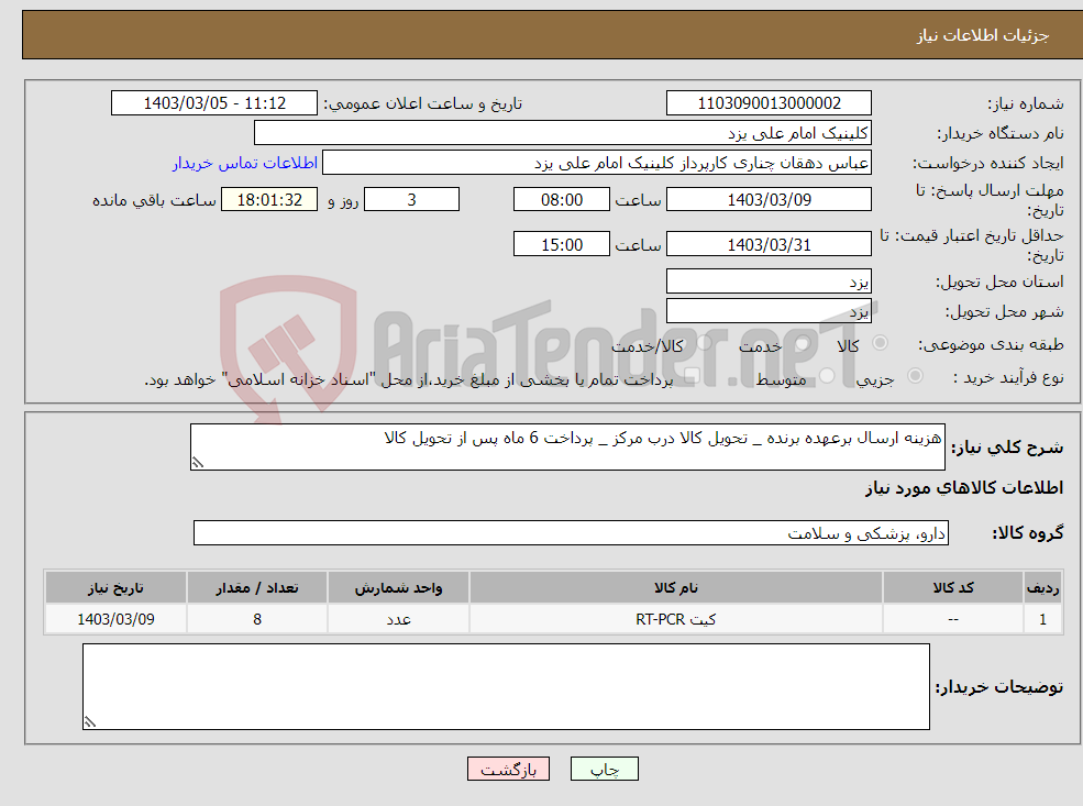 تصویر کوچک آگهی نیاز انتخاب تامین کننده-هزینه ارسال برعهده برنده _ تحویل کالا درب مرکز _ پرداخت 6 ماه پس از تحویل کالا 