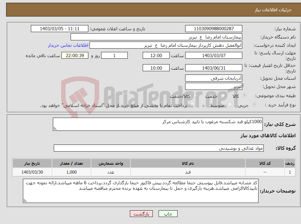 تصویر کوچک آگهی نیاز انتخاب تامین کننده-1000کیلو قند شکسته مرغوب با تایید کارشناس مرکز