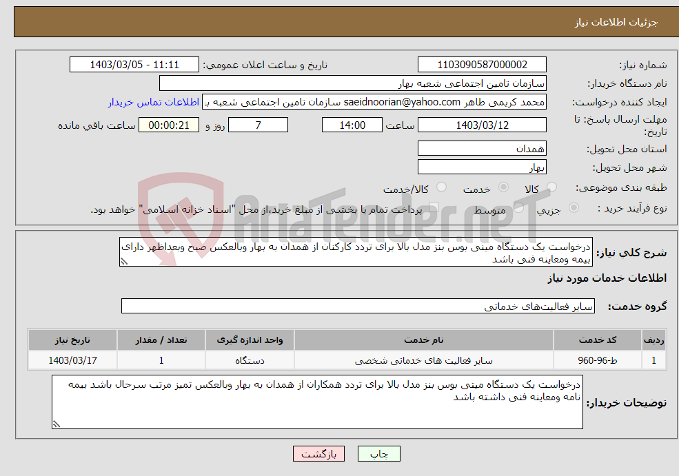 تصویر کوچک آگهی نیاز انتخاب تامین کننده-درخواست یک دستگاه مینی بوس بنز مدل بالا برای تردد کارکنان از همدان به بهار وبالعکس صبح وبعداظهر دارای بیمه ومعاینه فنی باشد 