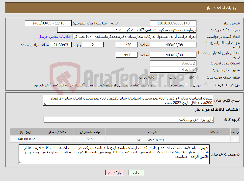 تصویر کوچک آگهی نیاز انتخاب تامین کننده-سوزن اسپاینال سایز 24 تعداد 700عدد/سوزن اسپاینال سایز 25تعداد 700عدد/سوزن اپاینال سایز 27 تعداد 200عددحداقل تاریخ 2027 باشد
