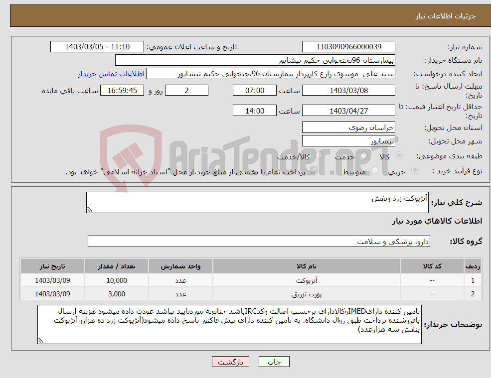 تصویر کوچک آگهی نیاز انتخاب تامین کننده-آنژیوکت زرد وبفش