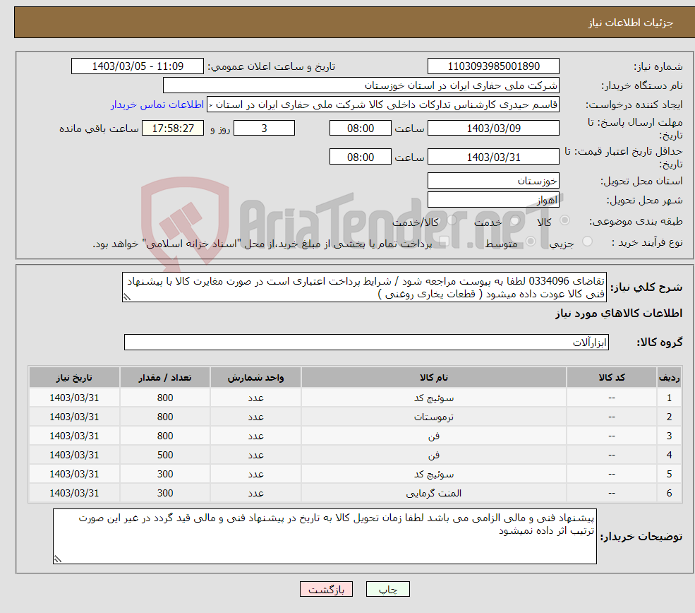 تصویر کوچک آگهی نیاز انتخاب تامین کننده-تقاضای 0334096 لطفا به پیوست مراجعه شود / شرایط پرداخت اعتباری است در صورت مغایرت کالا با پیشنهاد فنی کالا عودت داده میشود ( قطعات یخاری روغنی )