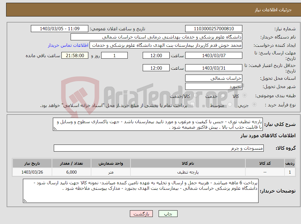 تصویر کوچک آگهی نیاز انتخاب تامین کننده-پارچه تنظیف توری - جنس با کیفیت و مرغوب و مورد تایید بیمارستان باشد - جهت پاکسازی سطوح و وسایل و با قابلیت جذب آب بالا . پیش فاکتور ضمیمه شود .