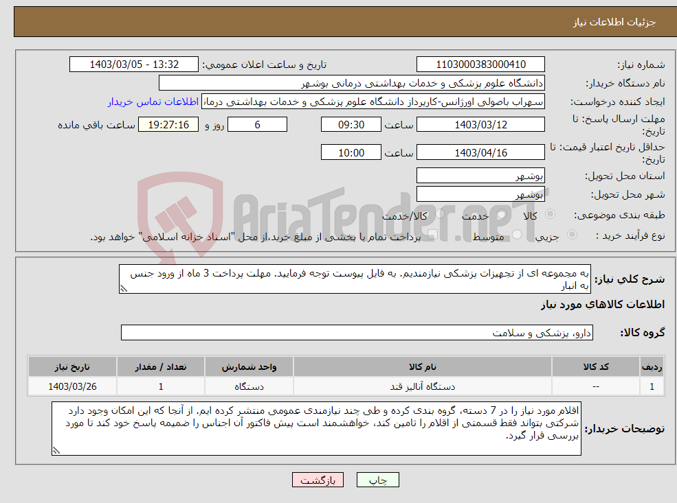 تصویر کوچک آگهی نیاز انتخاب تامین کننده-به مجموعه ای از تجهیزات پزشکی نیازمندیم. به فایل پیوست توجه فرمایید. مهلت پرداخت 3 ماه از ورود جنس به انبار