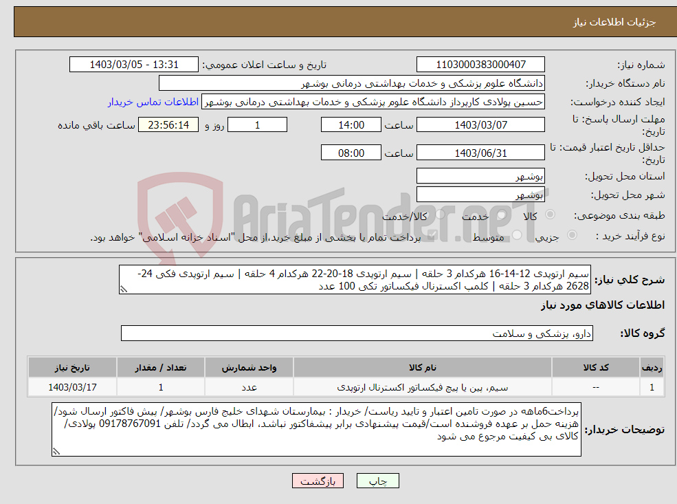 تصویر کوچک آگهی نیاز انتخاب تامین کننده-سیم ارتوپدی 12-14-16 هرکدام 3 حلقه | سیم ارتوپدی 18-20-22 هرکدام 4 حلقه | سیم ارتوپدی فکی 24-2628 هرکدام 3 حلقه | کلمپ اکسترنال فیکساتور تکی 100 عدد