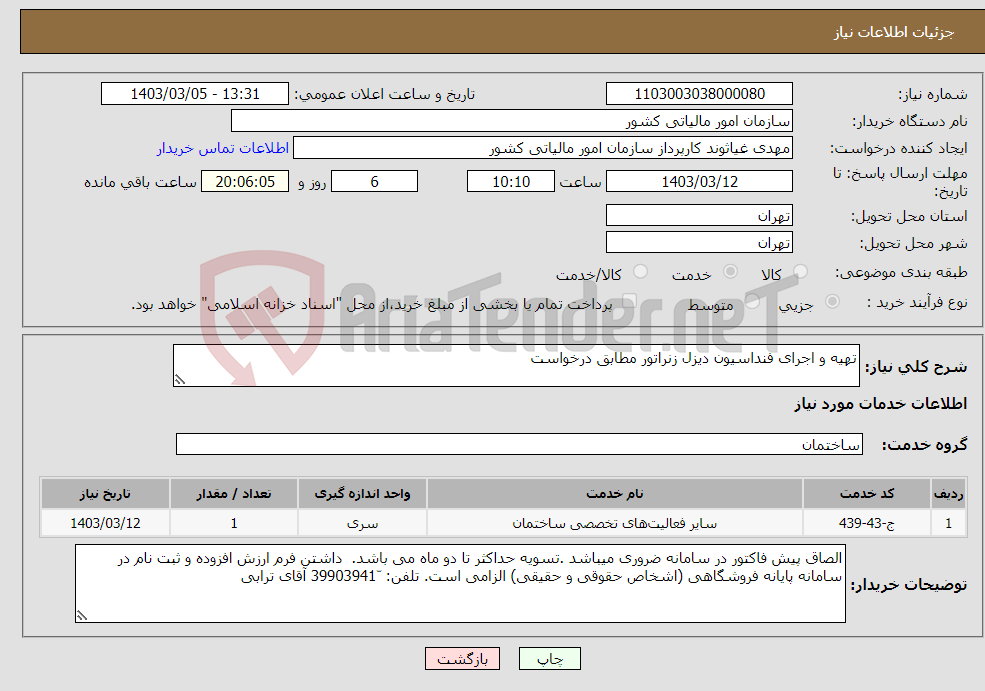 تصویر کوچک آگهی نیاز انتخاب تامین کننده-تهیه و اجرای فنداسیون دیزل زنراتور مطابق درخواست