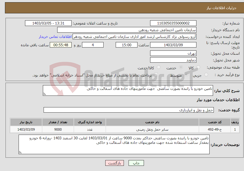 تصویر کوچک آگهی نیاز انتخاب تامین کننده-تامین خودرو با راننده بصورت ساعتی جهت ماموریتهای جاده های آسفالت و خاکی 