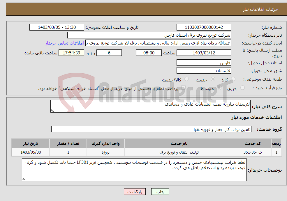 تصویر کوچک آگهی نیاز انتخاب تامین کننده-لارستان بنارویه نصب انشعابات عادی و دیماندی