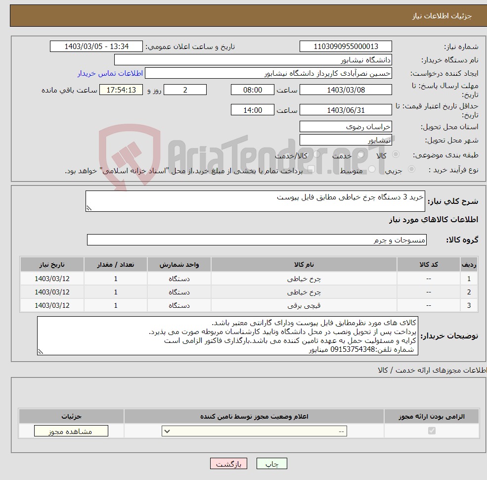 تصویر کوچک آگهی نیاز انتخاب تامین کننده-خرید 3 دستگاه چرخ خیاطی مطابق فایل پیوست