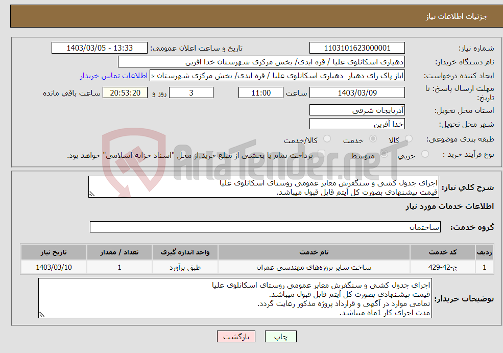تصویر کوچک آگهی نیاز انتخاب تامین کننده-اجرای جدول کشی و سنگفرش معابر عمومی روستای اسکانلوی علیا قیمت پیشنهادی بصورت کل آیتم قابل قبول میباشد.