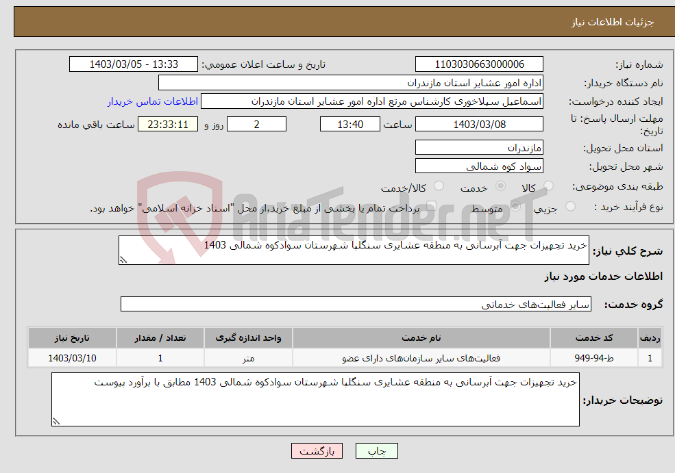 تصویر کوچک آگهی نیاز انتخاب تامین کننده-خرید تجهیزات جهت آبرسانی به منطقه عشایری سنگلپا شهرستان سوادکوه شمالی 1403