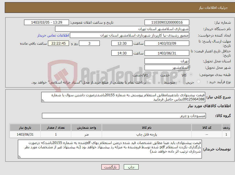 تصویر کوچک آگهی نیاز انتخاب تامین کننده-قیمت پیشنهادی بایدعیننامطابق استعلام پیوستی به شماره 20155باشددرصورت داشتن سوال با شماره 09125964388تماس حاصل فرمایید