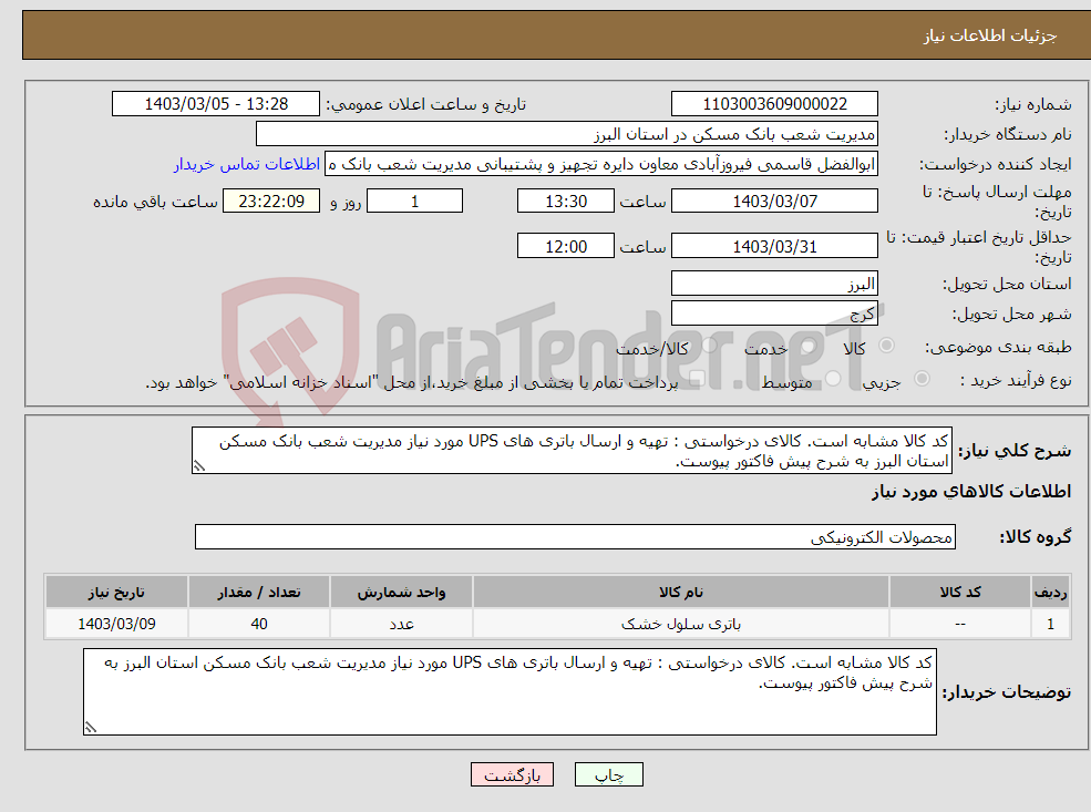 تصویر کوچک آگهی نیاز انتخاب تامین کننده-کد کالا مشابه است. کالای درخواستی : تهیه و ارسال باتری های UPS مورد نیاز مدیریت شعب بانک مسکن استان البرز به شرح پیش فاکتور پیوست.