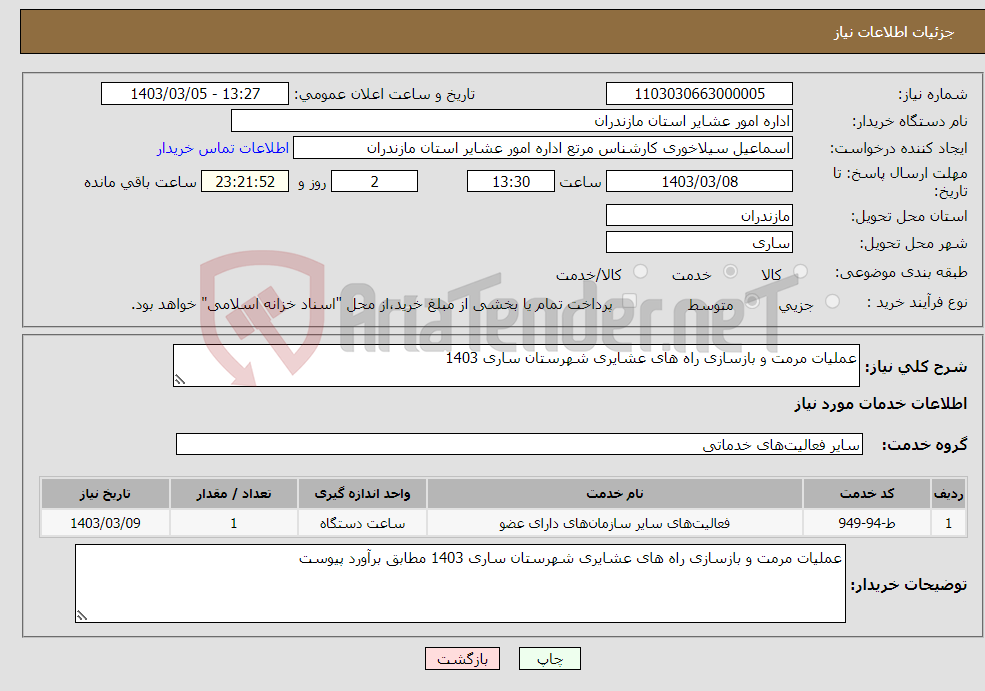 تصویر کوچک آگهی نیاز انتخاب تامین کننده-عملیات مرمت و بازسازی راه های عشایری شهرستان ساری 1403 